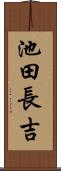 池田長吉 Scroll