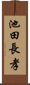 池田長孝 Scroll
