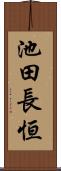 池田長恒 Scroll