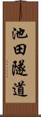 池田隧道 Scroll