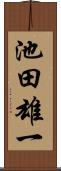 池田雄一 Scroll