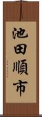 池田順市 Scroll