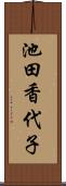 池田香代子 Scroll