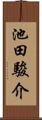 池田駿介 Scroll