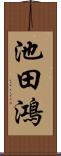 池田鴻 Scroll