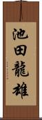 池田龍雄 Scroll