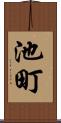 池町 Scroll