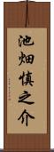 池畑慎之介 Scroll