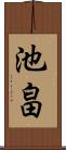 池畠 Scroll
