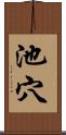 池穴 Scroll