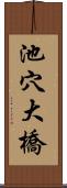 池穴大橋 Scroll