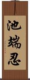 池端忍 Scroll