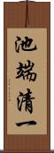 池端清一 Scroll