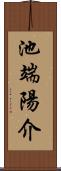 池端陽介 Scroll