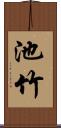 池竹 Scroll