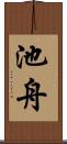 池舟 Scroll