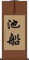 池船 Scroll