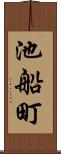 池船町 Scroll