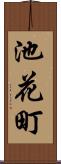 池花町 Scroll