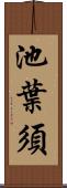 池葉須 Scroll