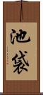 池袋 Scroll