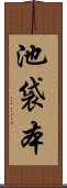 池袋本 Scroll