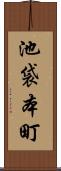 池袋本町 Scroll