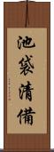 池袋清備 Scroll