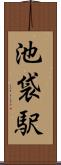 池袋駅 Scroll