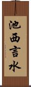 池西言水 Scroll
