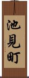 池見町 Scroll