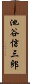 池谷信三郎 Scroll