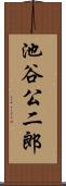 池谷公二郎 Scroll