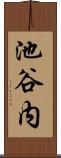 池谷内 Scroll