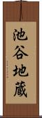 池谷地蔵 Scroll