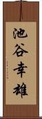 池谷幸雄 Scroll