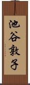 池谷敦子 Scroll