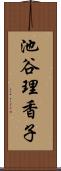 池谷理香子 Scroll