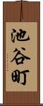 池谷町 Scroll