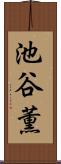 池谷薫 Scroll
