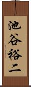 池谷裕二 Scroll