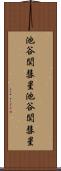 池谷・関彗星 Scroll