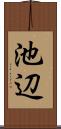 池辺 Scroll