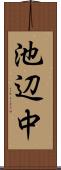 池辺中 Scroll