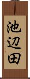 池辺田 Scroll