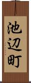 池辺町 Scroll