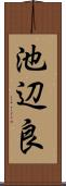 池辺良 Scroll
