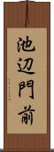池辺門前 Scroll