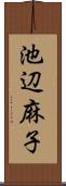 池辺麻子 Scroll