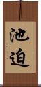 池迫 Scroll